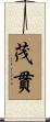 茂貫 Scroll