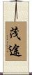 茂途 Scroll