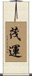 茂運 Scroll