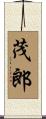 茂郎 Scroll