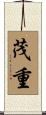 茂重 Scroll