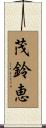茂鈴恵 Scroll
