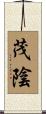 茂陰 Scroll