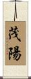 茂陽 Scroll