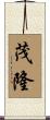茂隆 Scroll