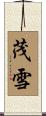 茂雪 Scroll