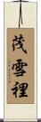 茂雪裡 Scroll