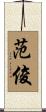 范俊 Scroll