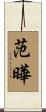 范曄 Scroll