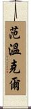 Vanwinkle Scroll