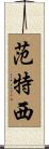 范特西 Scroll