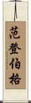 Vandenberg Scroll