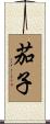 茄子 Scroll