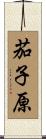 茄子原 Scroll