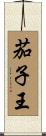 茄子王 Scroll