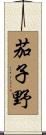 茄子野 Scroll