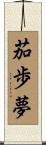 茄歩夢 Scroll