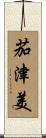 茄津美 Scroll