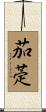 茄萣 Scroll