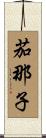 茄那子 Scroll