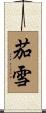 茄雪 Scroll