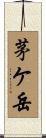 茅ケ岳 Scroll