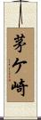 茅ケ崎 Scroll