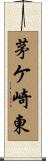 茅ケ崎東 Scroll