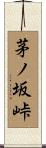 茅ノ坂峠 Scroll