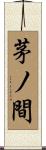 茅ノ間 Scroll