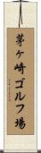 茅ヶ崎ゴルフ場 Scroll