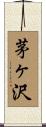 茅ヶ沢 Scroll