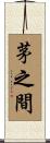 茅之間 Scroll