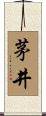 茅井 Scroll