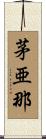茅亜那 Scroll