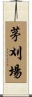 茅刈場 Scroll