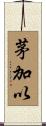 茅加以 Scroll