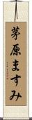 茅原ますみ Scroll