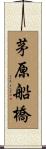 茅原船橋 Scroll
