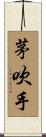 茅吹手 Scroll