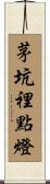 茅坑裡點燈 Scroll