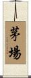 茅場 Scroll