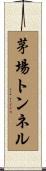 茅場トンネル Scroll