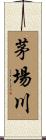 茅場川 Scroll
