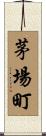 茅場町 Scroll