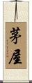 茅屋 Scroll