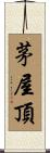 茅屋頂 Scroll