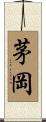 茅岡 Scroll