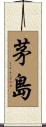 茅島 Scroll