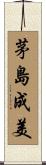 茅島成美 Scroll